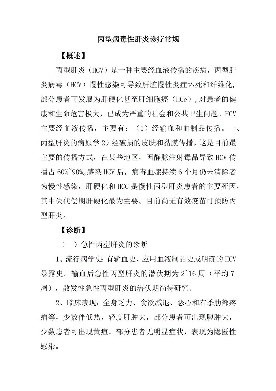 丙型病毒性肝炎诊疗常规.docx_第1页