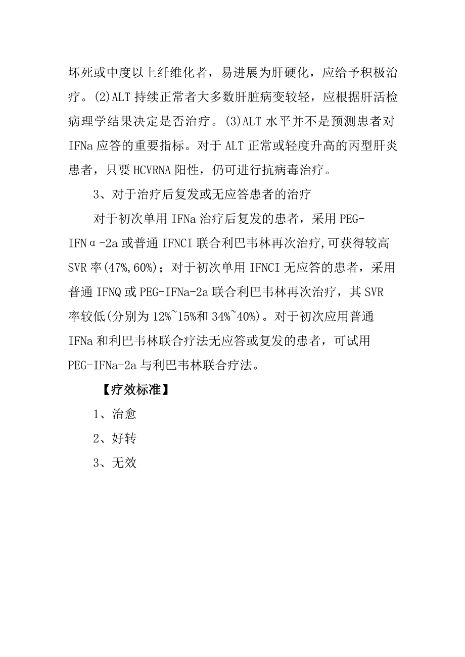 丙型病毒性肝炎诊疗常规.docx_第3页