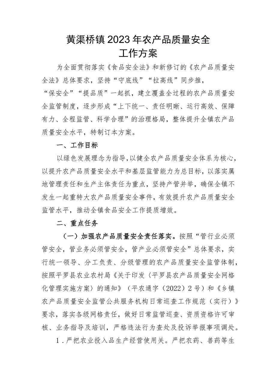 黄渠桥镇2023年农产品质量安全工作方案.docx_第1页