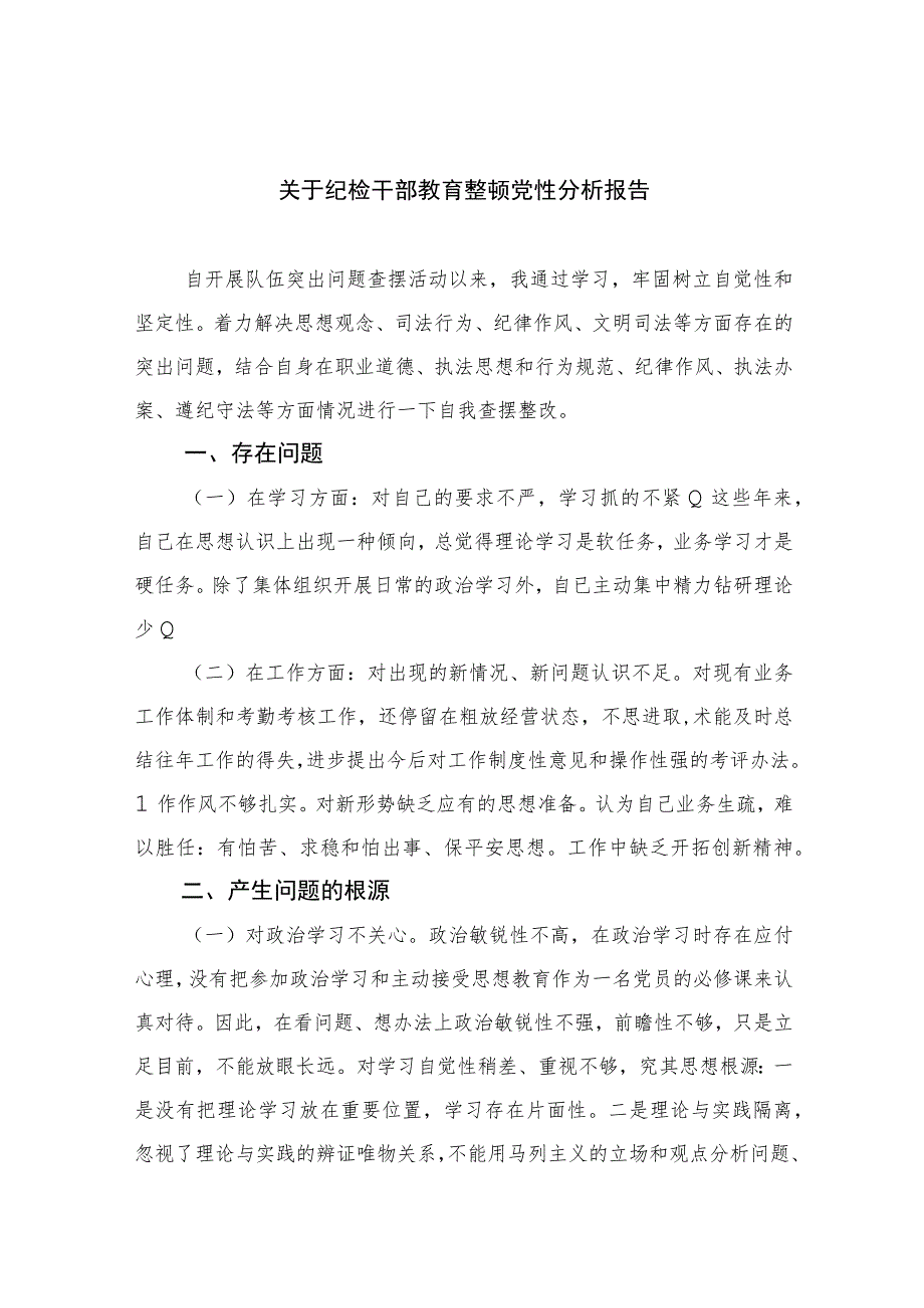 2023关于纪检干部教育整顿党性分析报告范文(通用精选3篇).docx_第1页