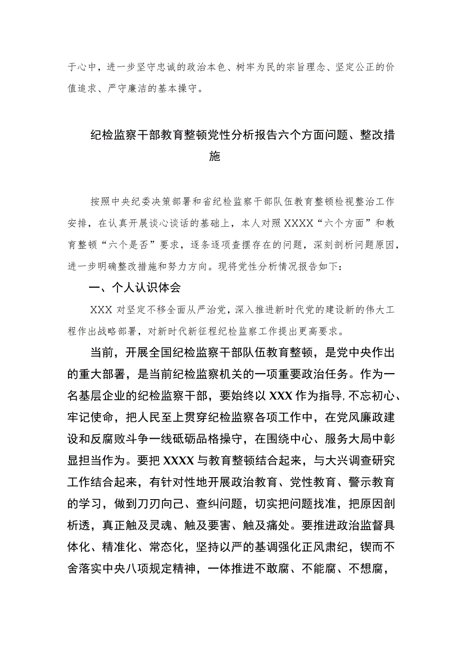 2023关于纪检干部教育整顿党性分析报告范文(通用精选3篇).docx_第3页