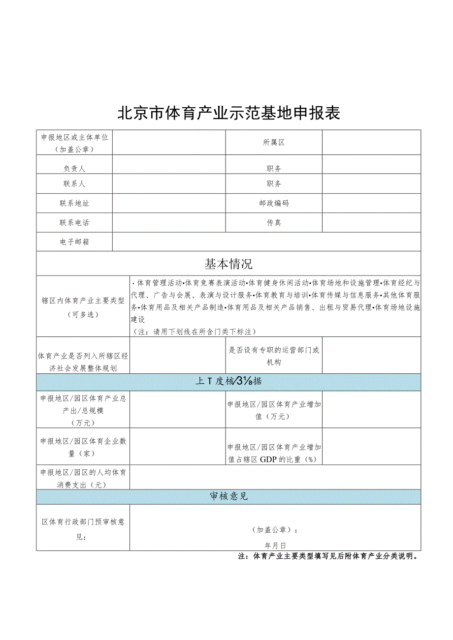 北京市体育产业示范基地、单位、项目申报表、申请报告、体育产业分类说明.docx_第1页