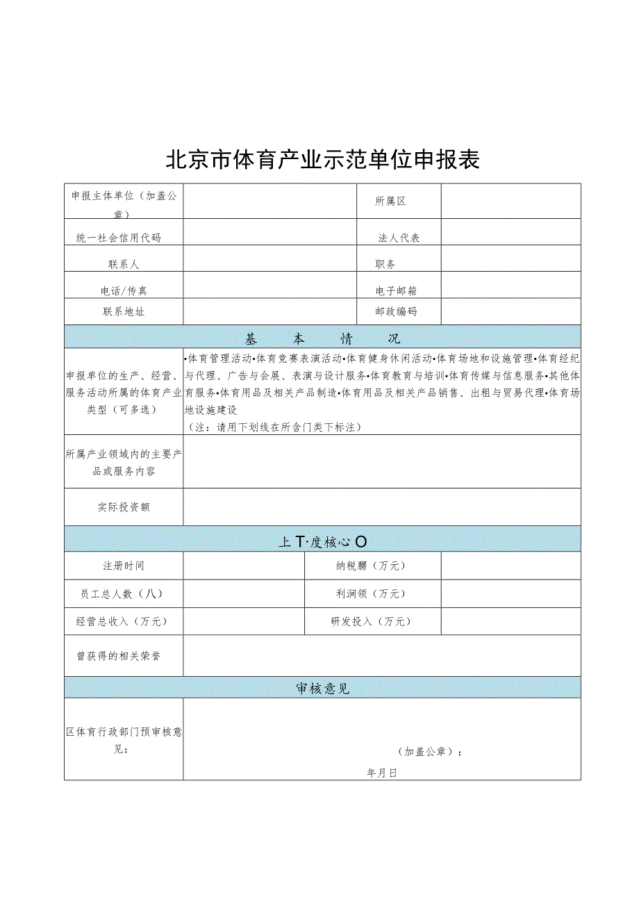 北京市体育产业示范基地、单位、项目申报表、申请报告、体育产业分类说明.docx_第2页