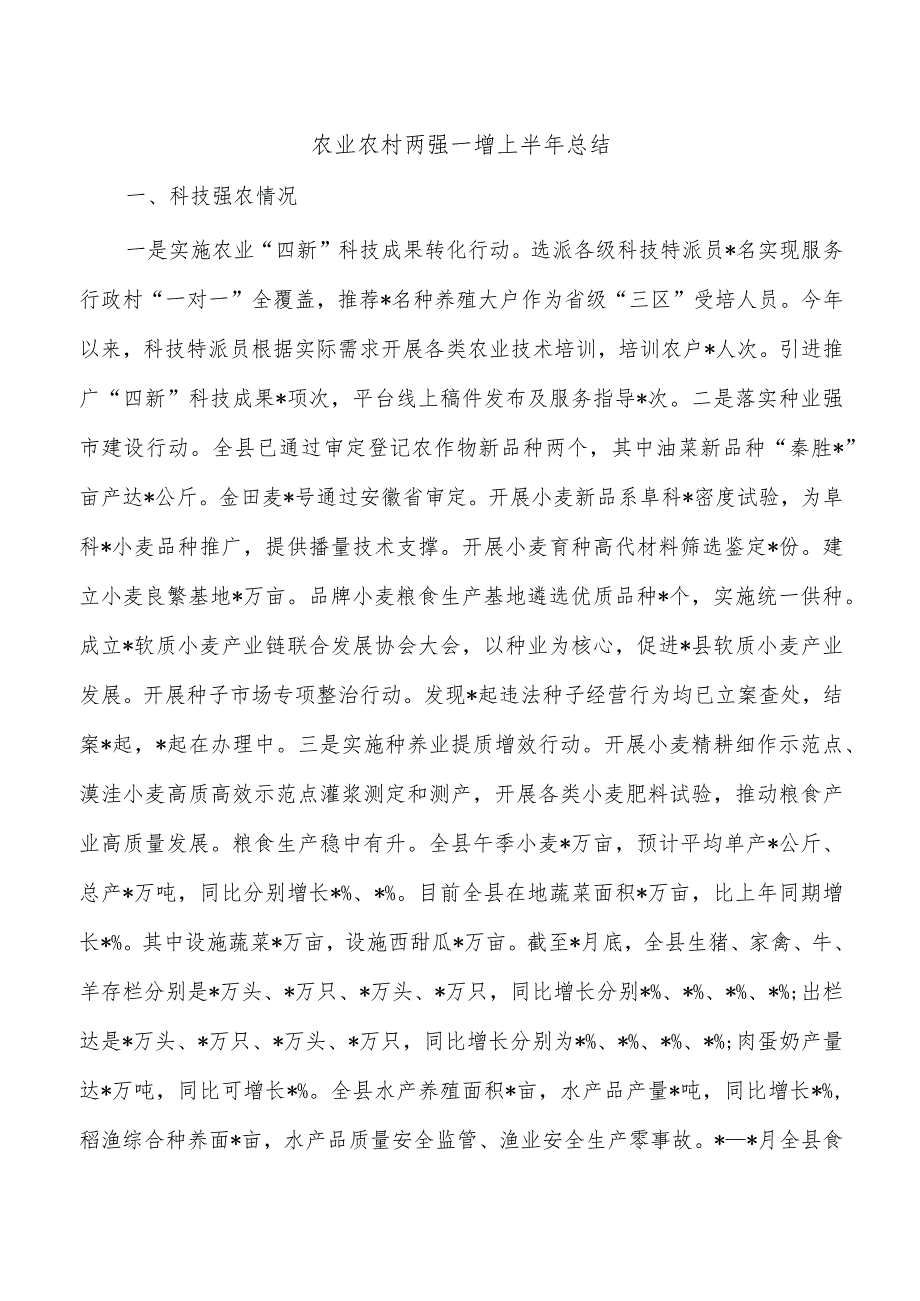 农业农村两强一增上半年总结.docx_第1页