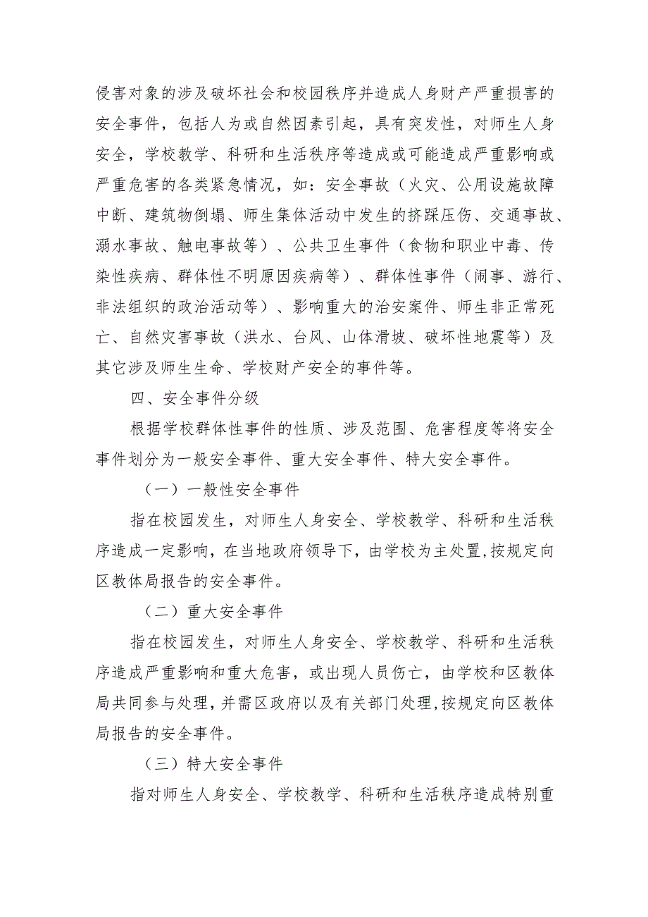 济南市东河村小学安全事件应急预案.docx_第2页