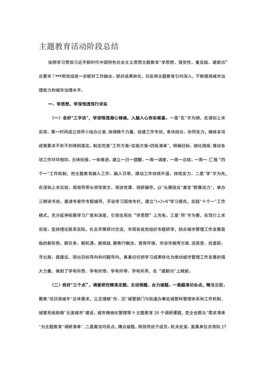 主题教育活动阶段总结.docx_第1页