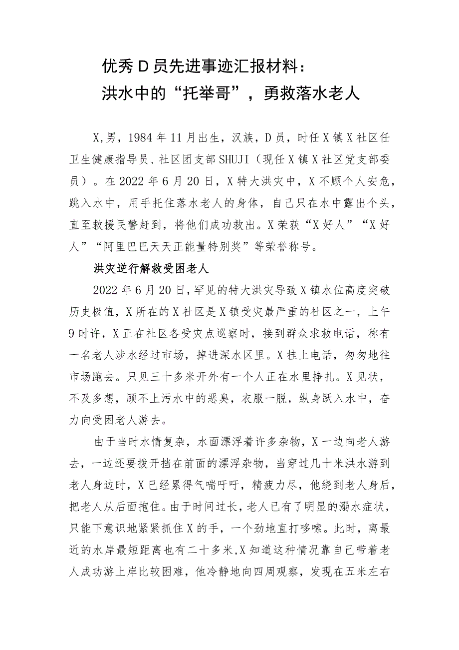 优秀基层党员先进事迹汇报材料模板.docx_第1页