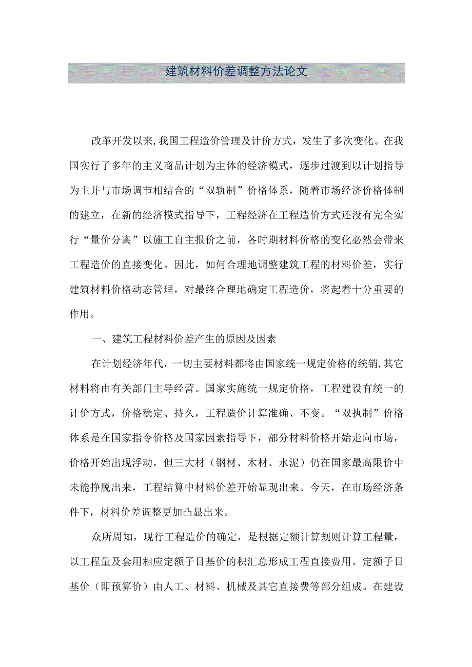 【精品文档】建筑材料价差调整方法论文（整理版）.docx_第1页