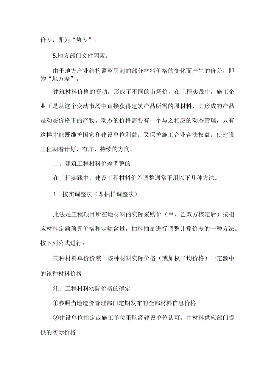 【精品文档】建筑材料价差调整方法论文（整理版）.docx_第3页