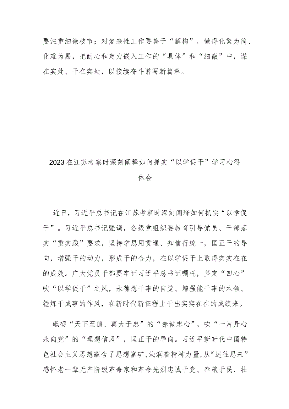 2023在江苏考察时深刻阐释如何抓实“以学促干”学习心得体会3篇.docx_第3页