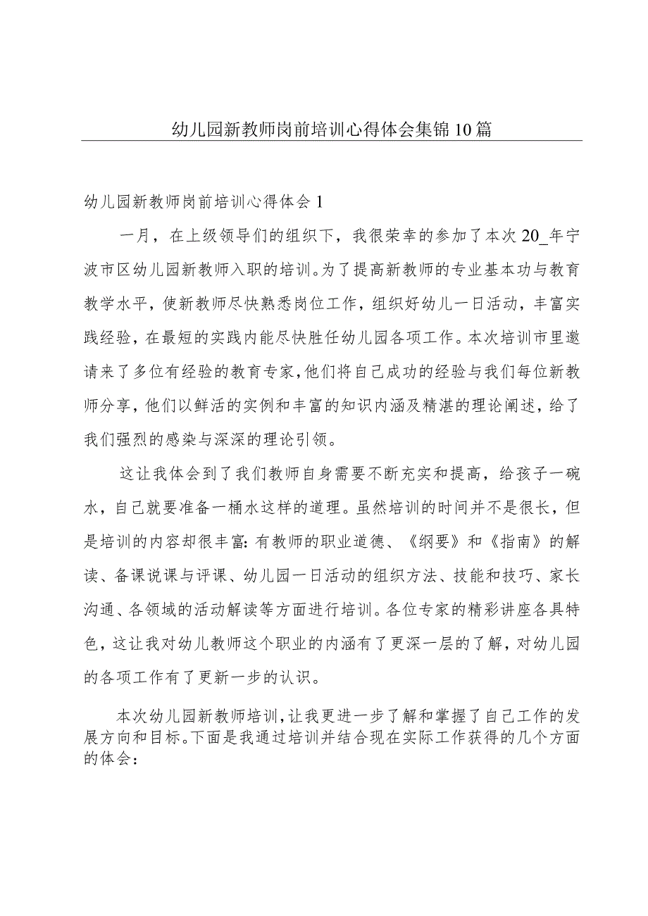 幼儿园新教师岗前培训心得体会集锦10篇.docx_第1页