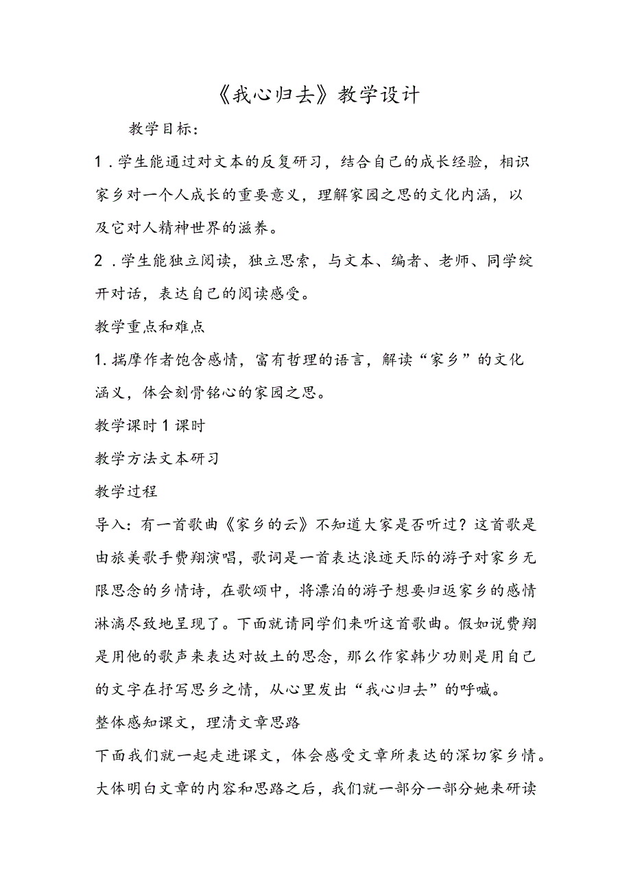 《我心归去》教学设计.docx_第1页