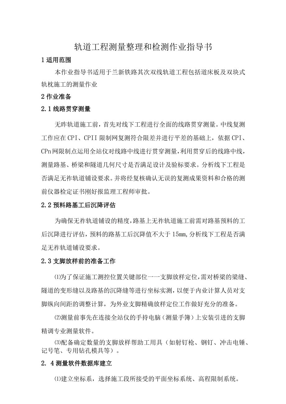 8.轨道工程测量整理和检测作业指导书.docx_第1页