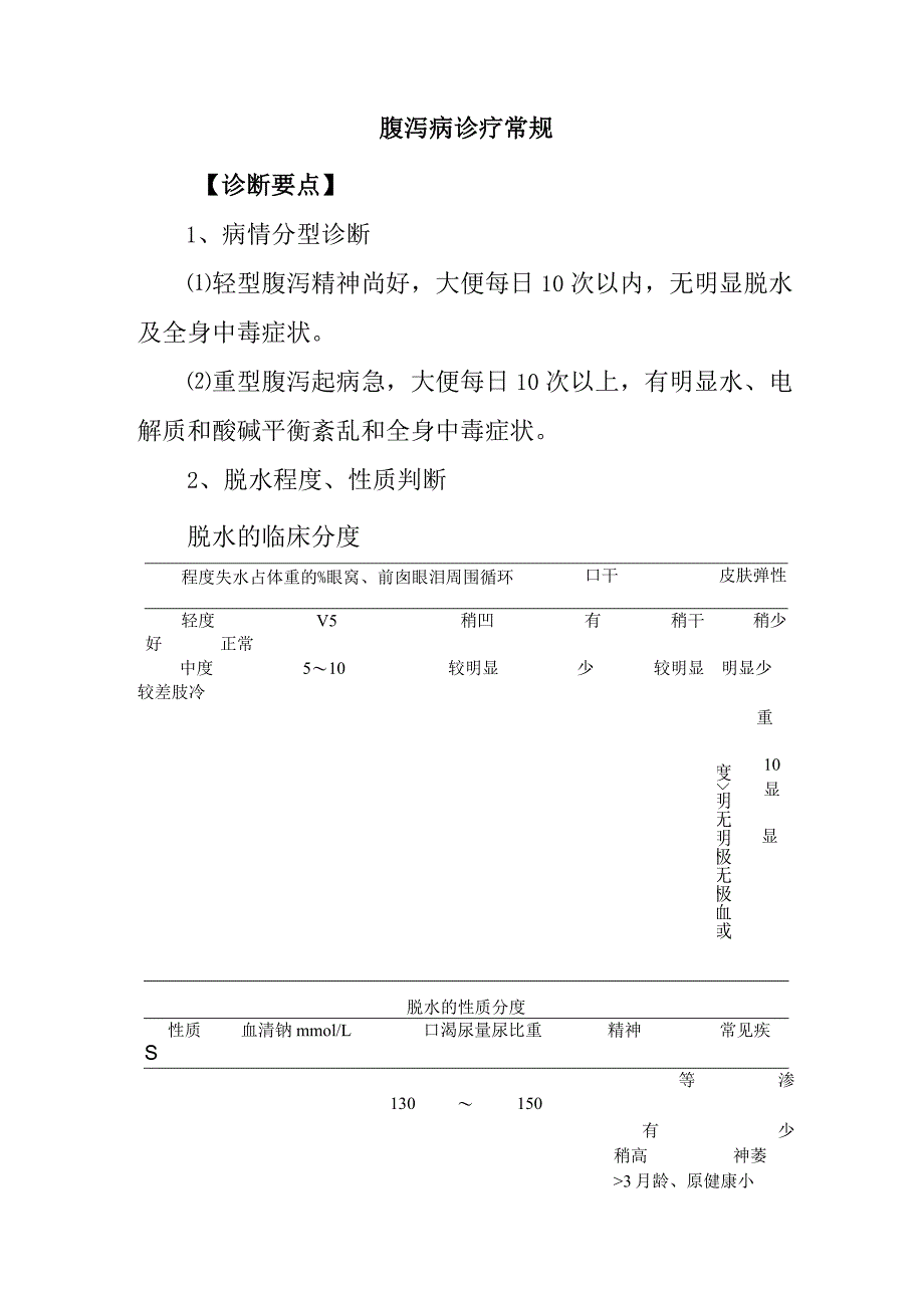 腹泻病诊疗常规.docx_第1页