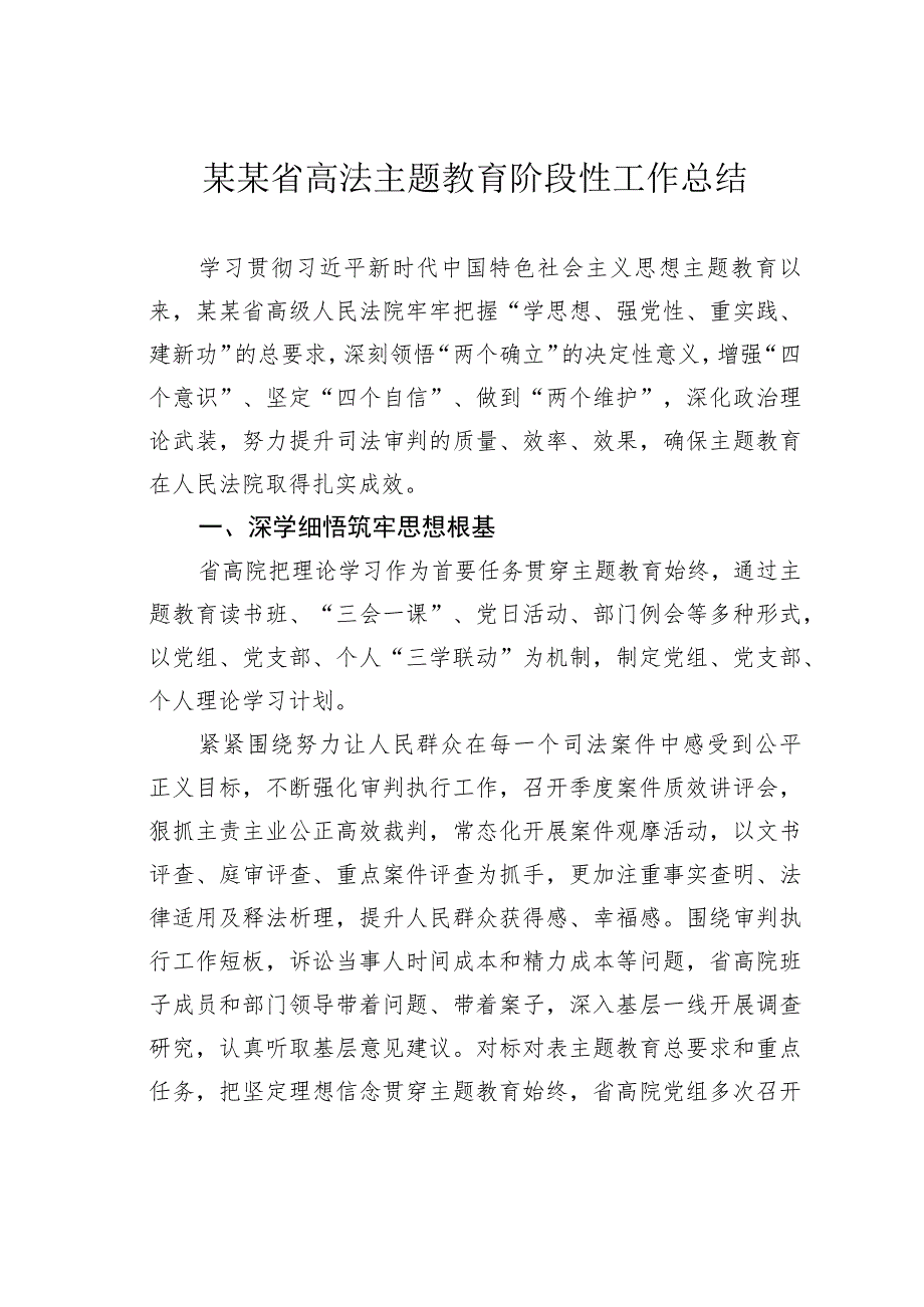 某某省高法主题教育阶段性工作总结.docx_第1页