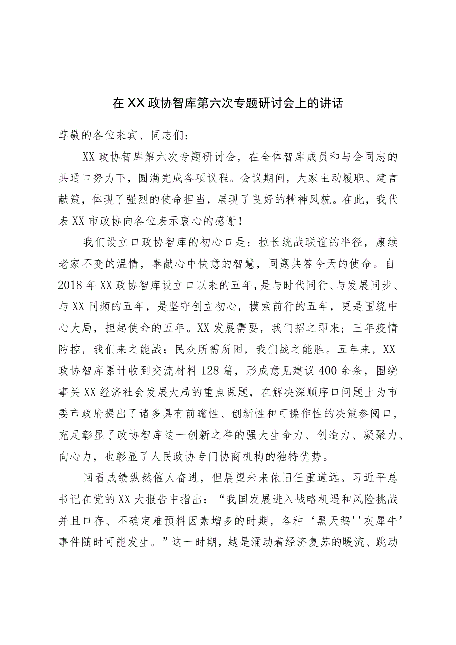 在政协智库第六次专题研讨会上的讲话.docx_第1页