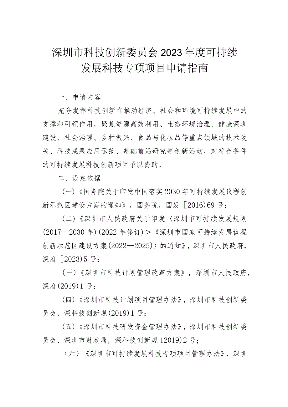 深圳市科技创新委员会2023年度可持续发展科技专项项目申请指南.docx_第1页