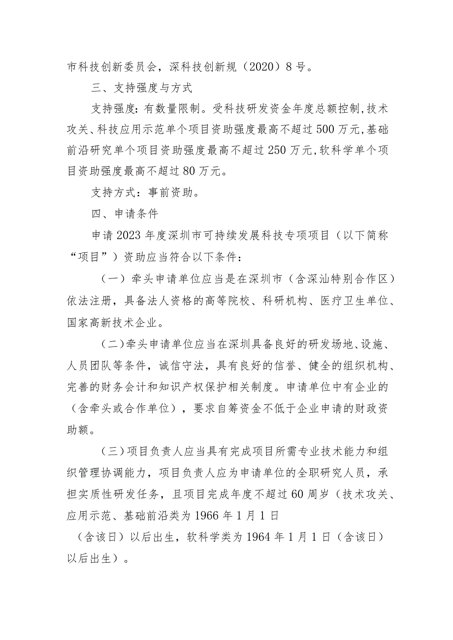 深圳市科技创新委员会2023年度可持续发展科技专项项目申请指南.docx_第2页