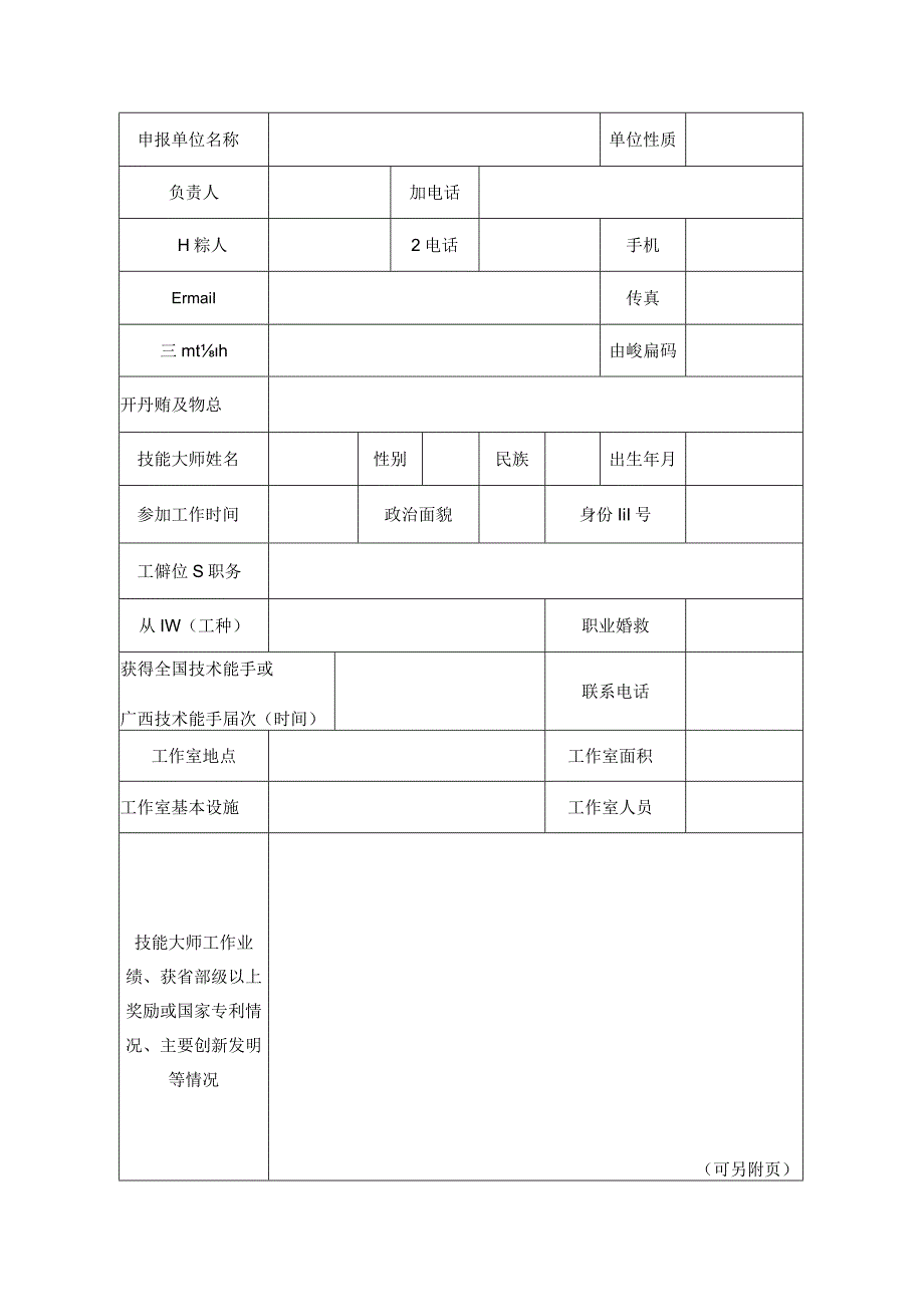 自治区级技能大师工作室申报表.docx_第3页