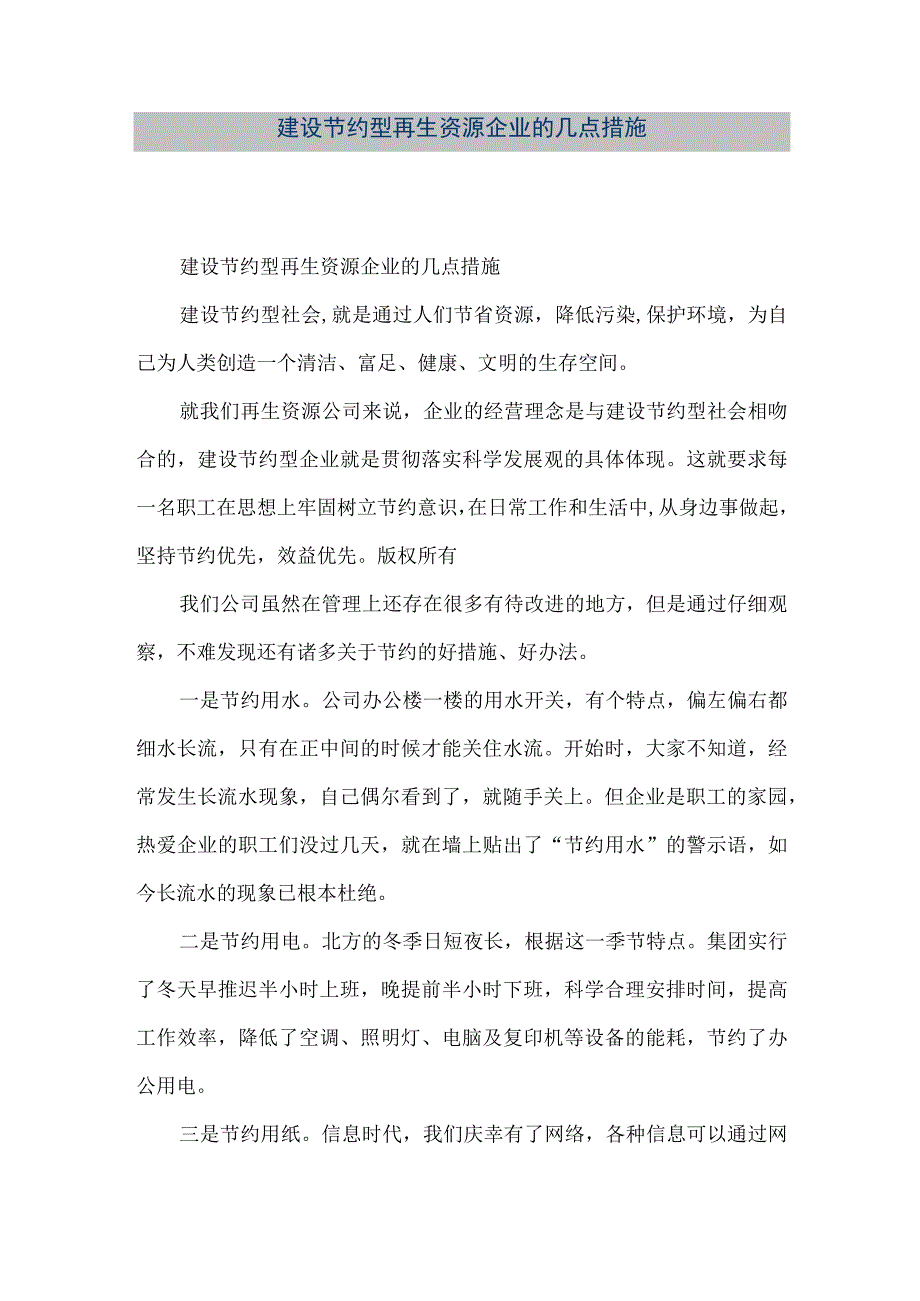 【精品文档】建设节约型再生资源企业的几点措施（整理版）.docx_第1页