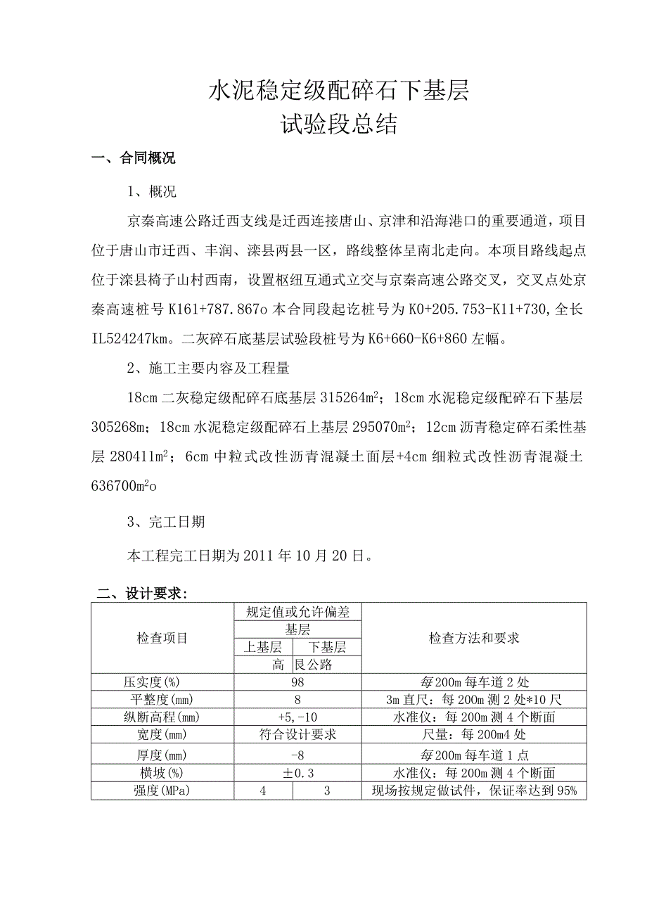 高速公路迁西支线路面工程下基层试验段总结报告.docx_第1页