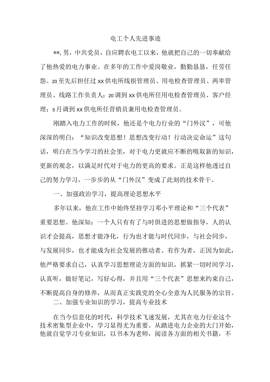 电工个人先进事迹.docx_第1页