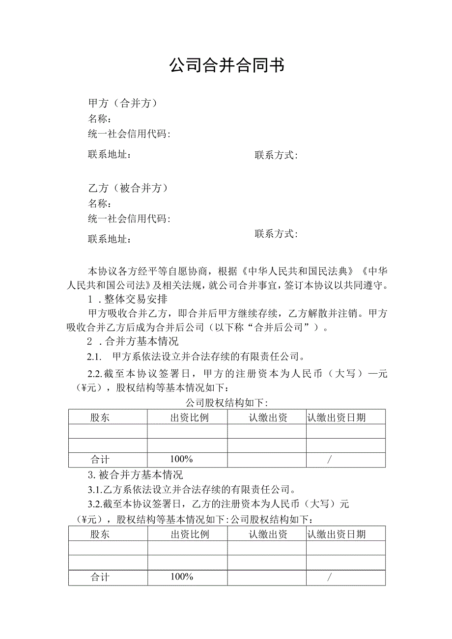 公司合并合同协议书.docx_第1页