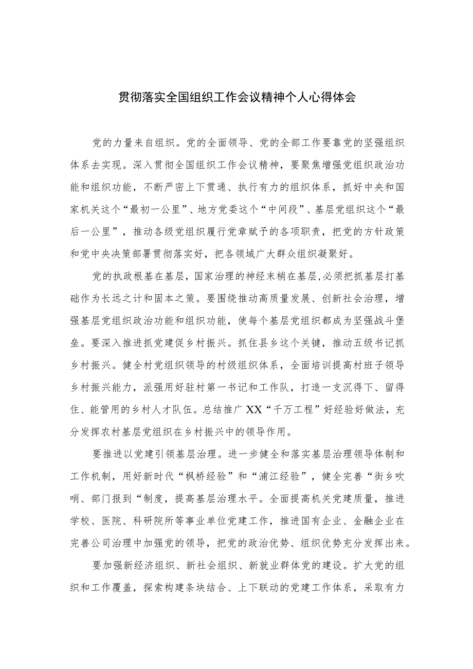 2023贯彻落实全国组织工作会议精神个人心得体会(精选8篇集锦).docx_第1页