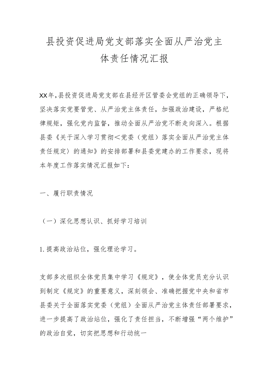 县投资促进局党支部落实全面从严治党主体责任情况汇报.docx_第1页