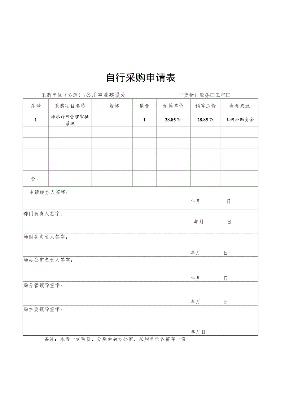 锡山区住房和城乡建设局自行采购申请表.docx_第1页