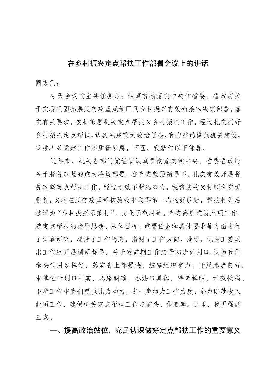 在乡村振兴定点帮扶工作部署会议上的讲话.docx_第1页