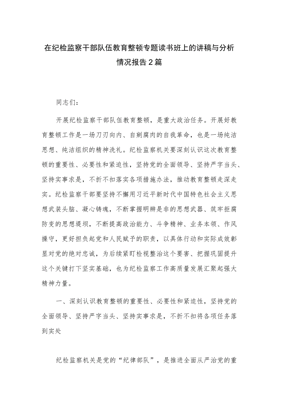 在纪检监察干部队伍教育整顿专题读书班上的讲稿与分析情况报告2篇.docx_第1页