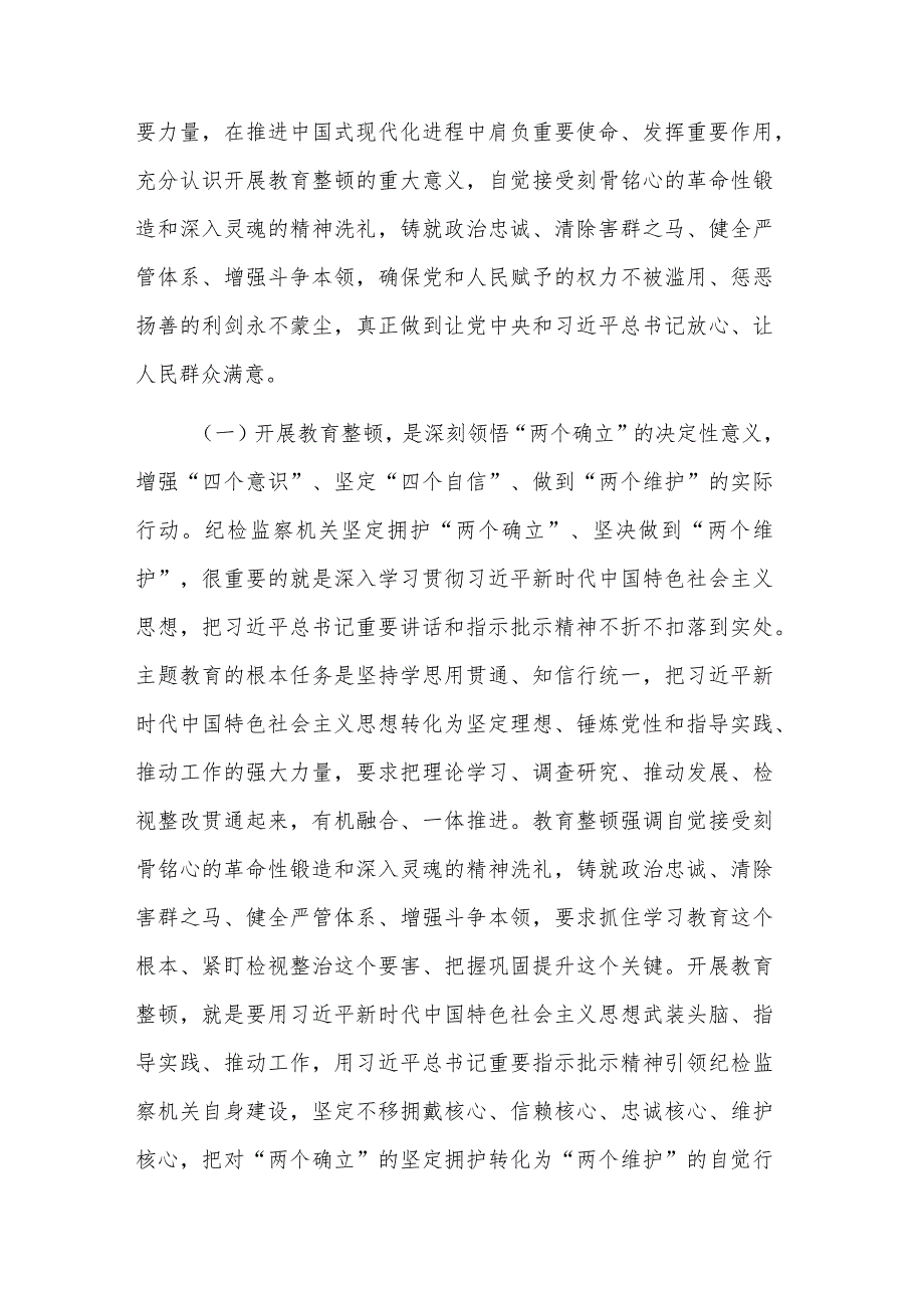 在纪检监察干部队伍教育整顿专题读书班上的讲稿与分析情况报告2篇.docx_第2页