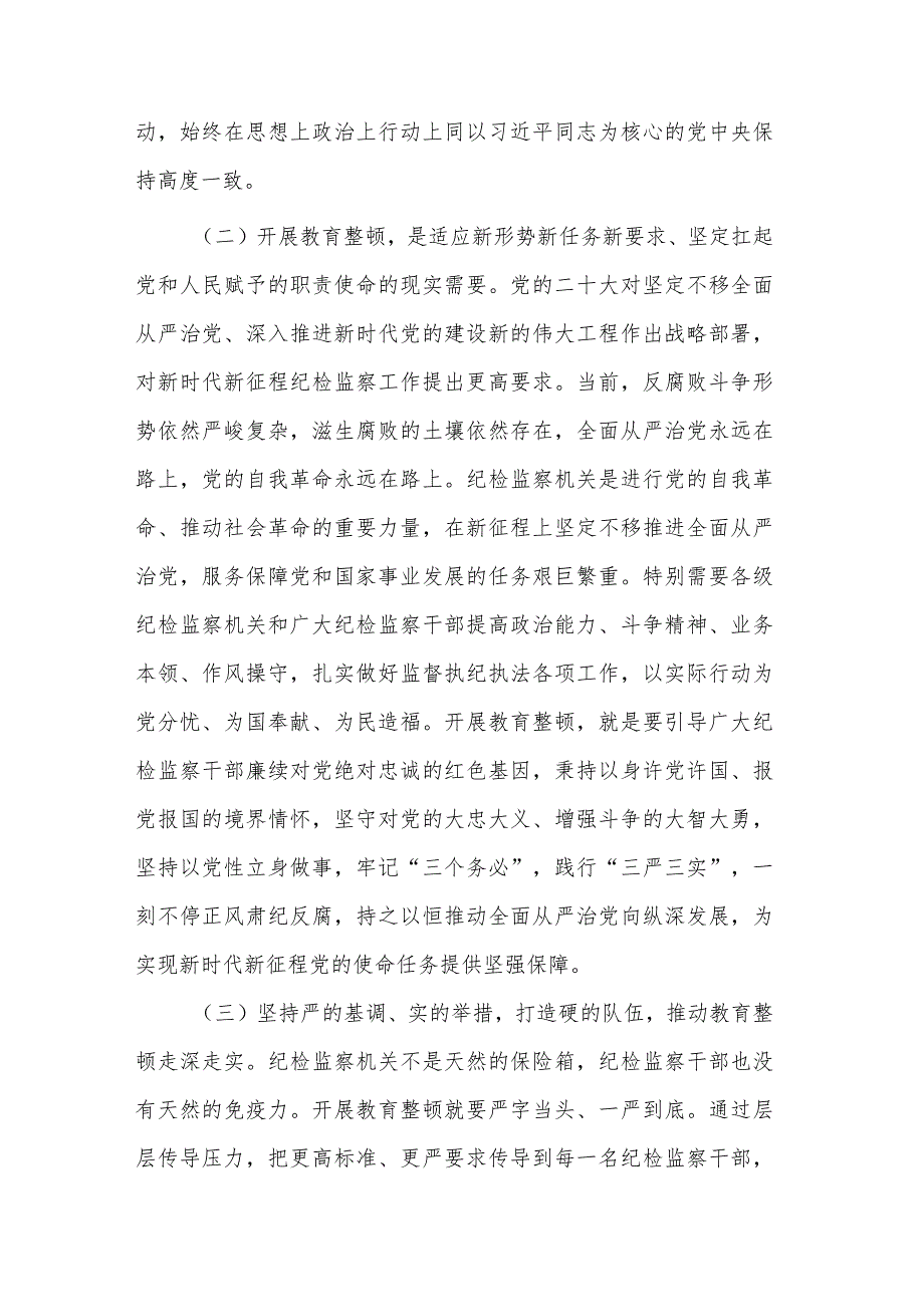 在纪检监察干部队伍教育整顿专题读书班上的讲稿与分析情况报告2篇.docx_第3页