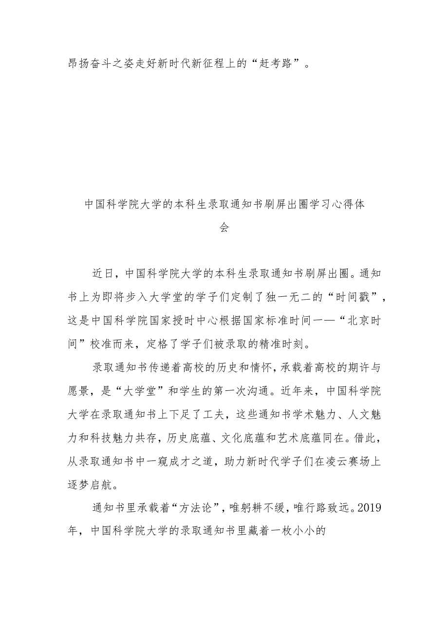 中国科学院大学的本科生录取通知书刷屏出圈学习心得体会2篇.docx_第3页