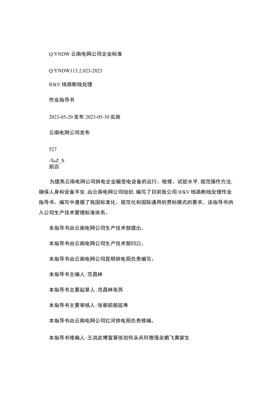 9-10kV线路断线处理作业指导书..docx_第1页