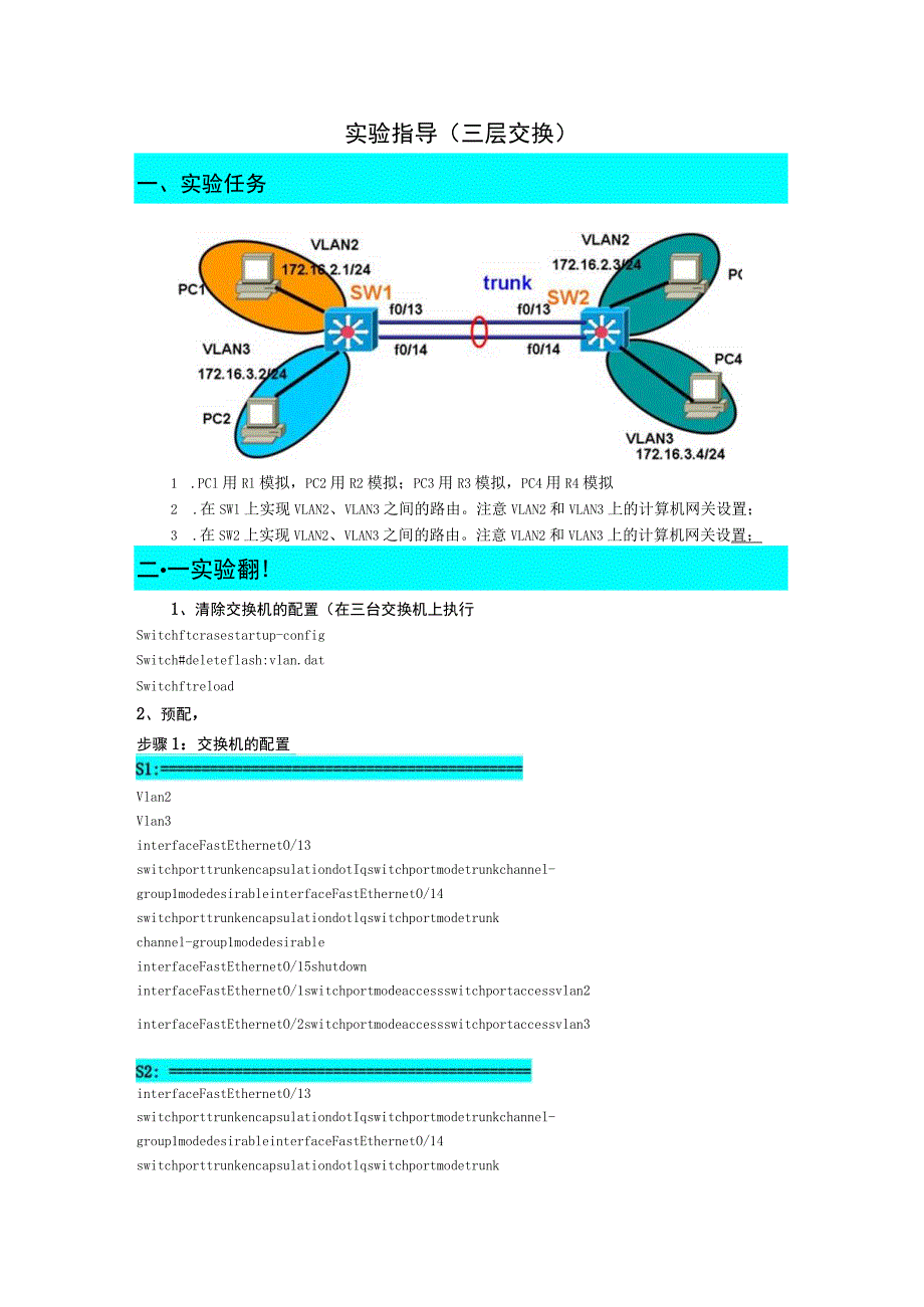 实验指导(三层交换报告.docx_第1页