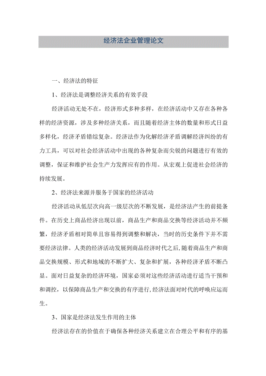 【精品文档】经济法企业管理论文（整理版）.docx_第1页