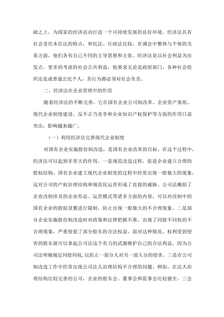 【精品文档】经济法企业管理论文（整理版）.docx_第2页