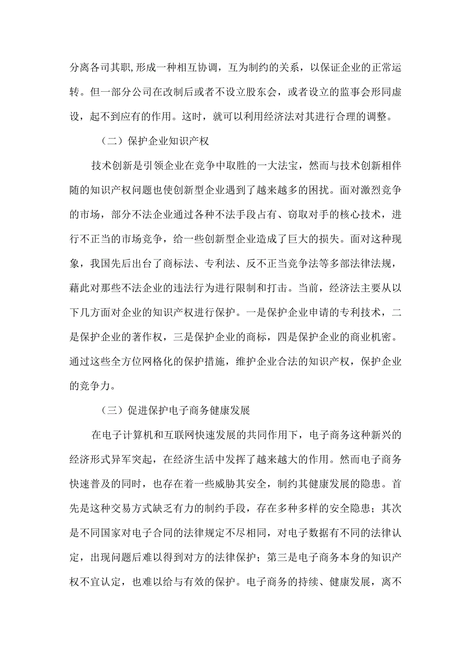 【精品文档】经济法企业管理论文（整理版）.docx_第3页