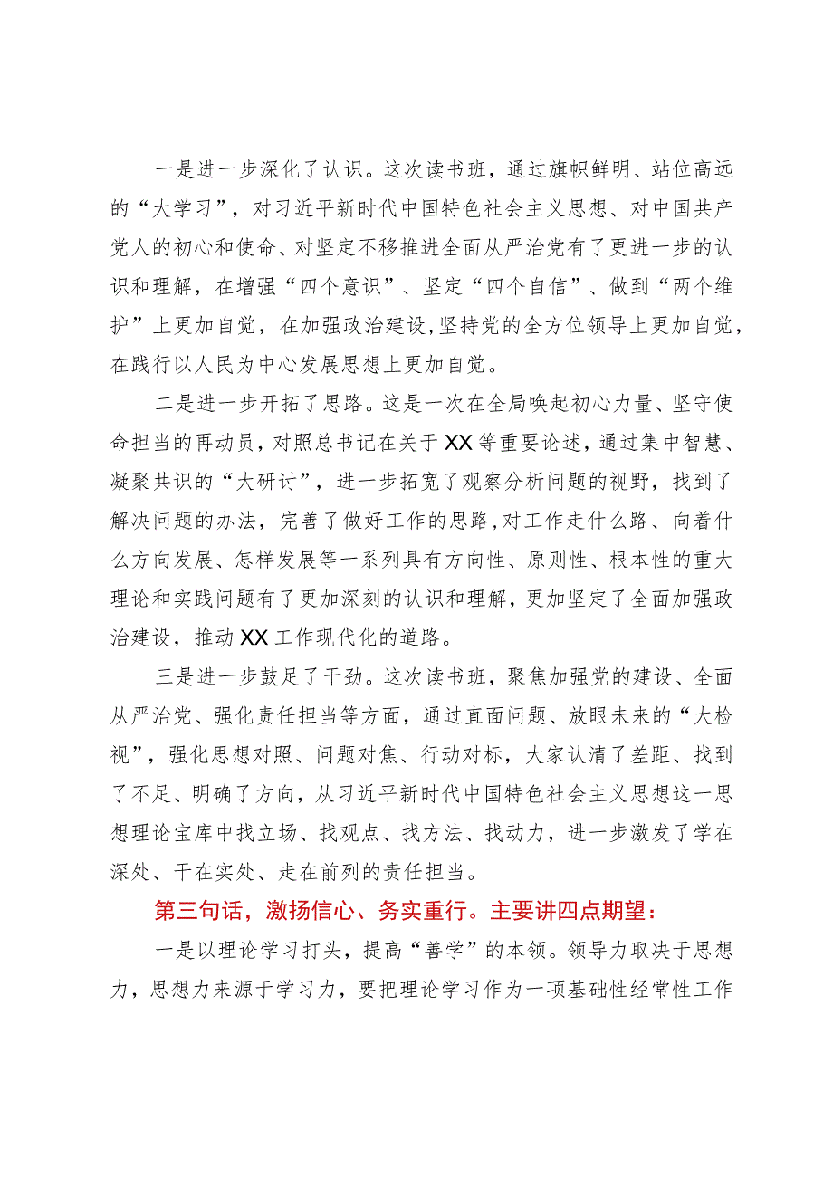 在主题教育读书班结业式上的总结讲话.docx_第3页