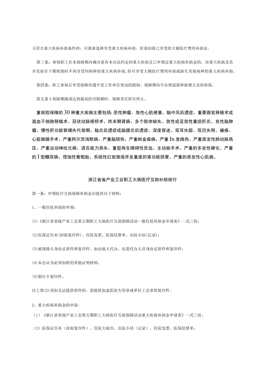 浙江省省级产业工会第五期职工大病医疗互助保障服务指南.docx_第2页