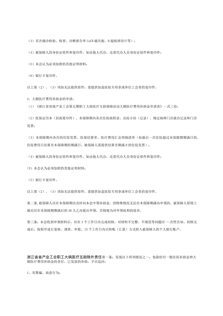 浙江省省级产业工会第五期职工大病医疗互助保障服务指南.docx_第3页