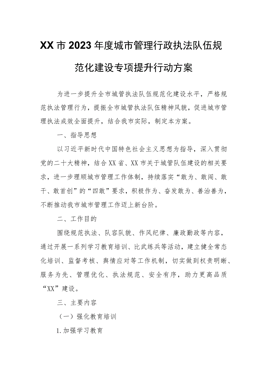 XX市2023年度城市管理行政执法队伍规范化建设专项提升行动方案.docx_第1页