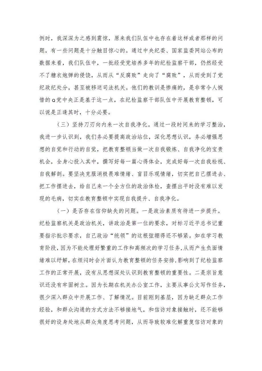 2023纪检监察干部队伍教育整顿个人党性分析报告范文(通用精选3篇).docx_第2页