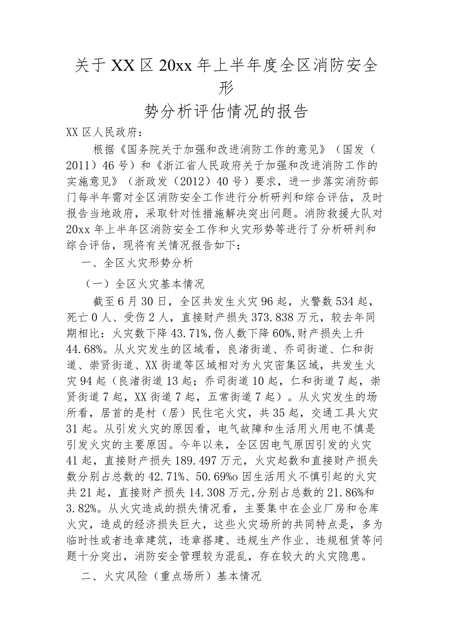 关于 xx区20xx年上半年度全区消防安全形势分析评估情况的报告.docx_第1页