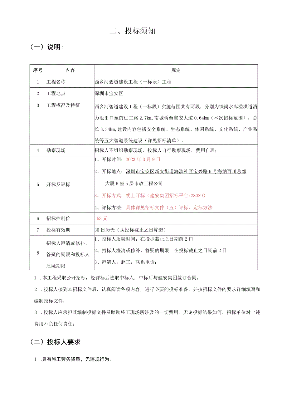 西乡河碧道建设工程一标段土建劳务分包.docx_第3页