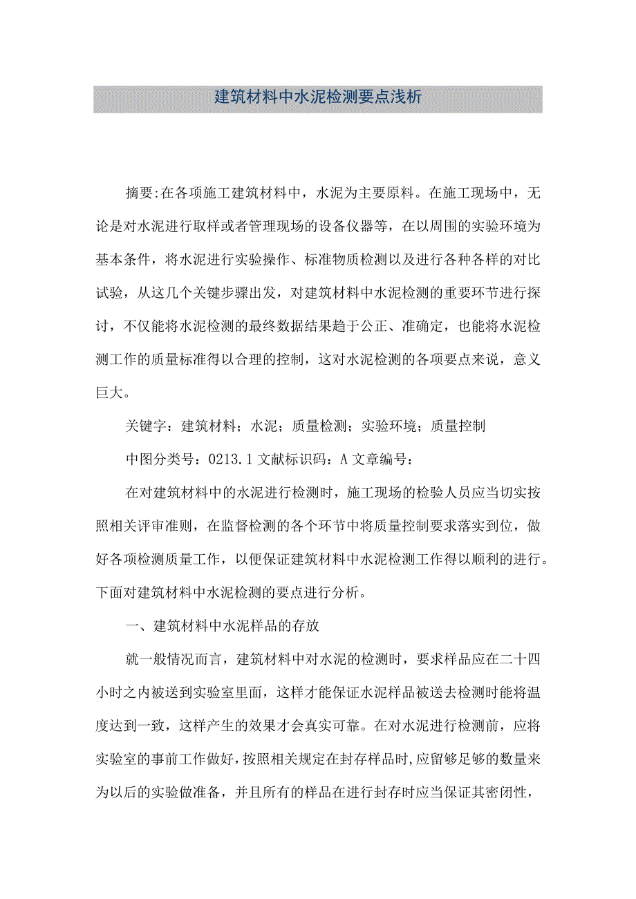 【精品文档】建筑材料中水泥检测要点浅析（整理版）.docx_第1页