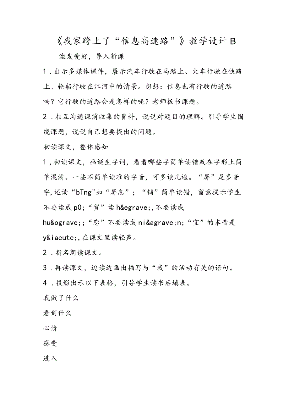 《我家跨上了“信息高速路”》教学设计B.docx_第1页