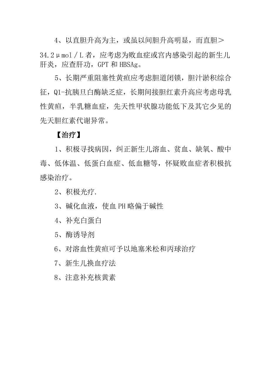 第四章 新生儿高胆红素血症诊疗常规.docx_第2页